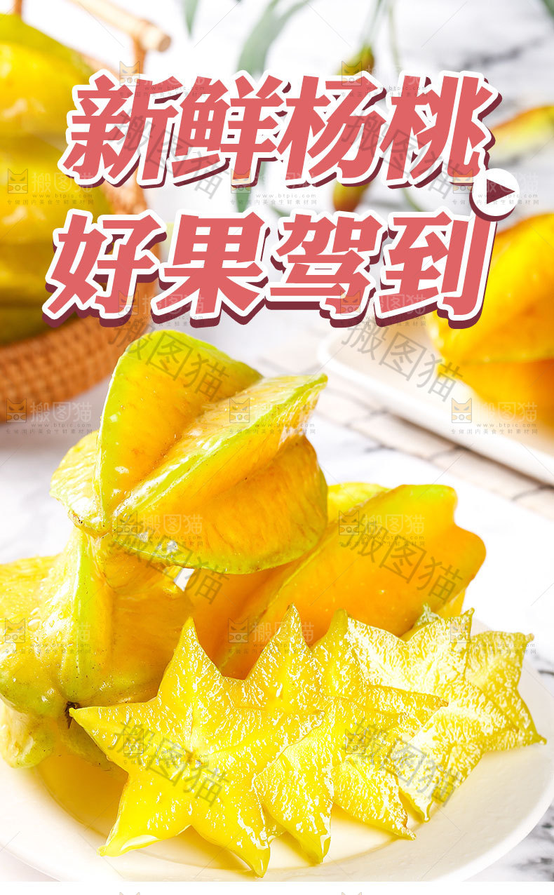 新鲜杨桃详情页