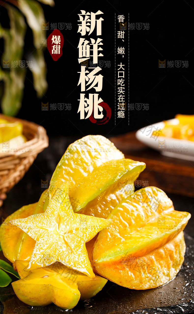 新鲜杨桃详情页