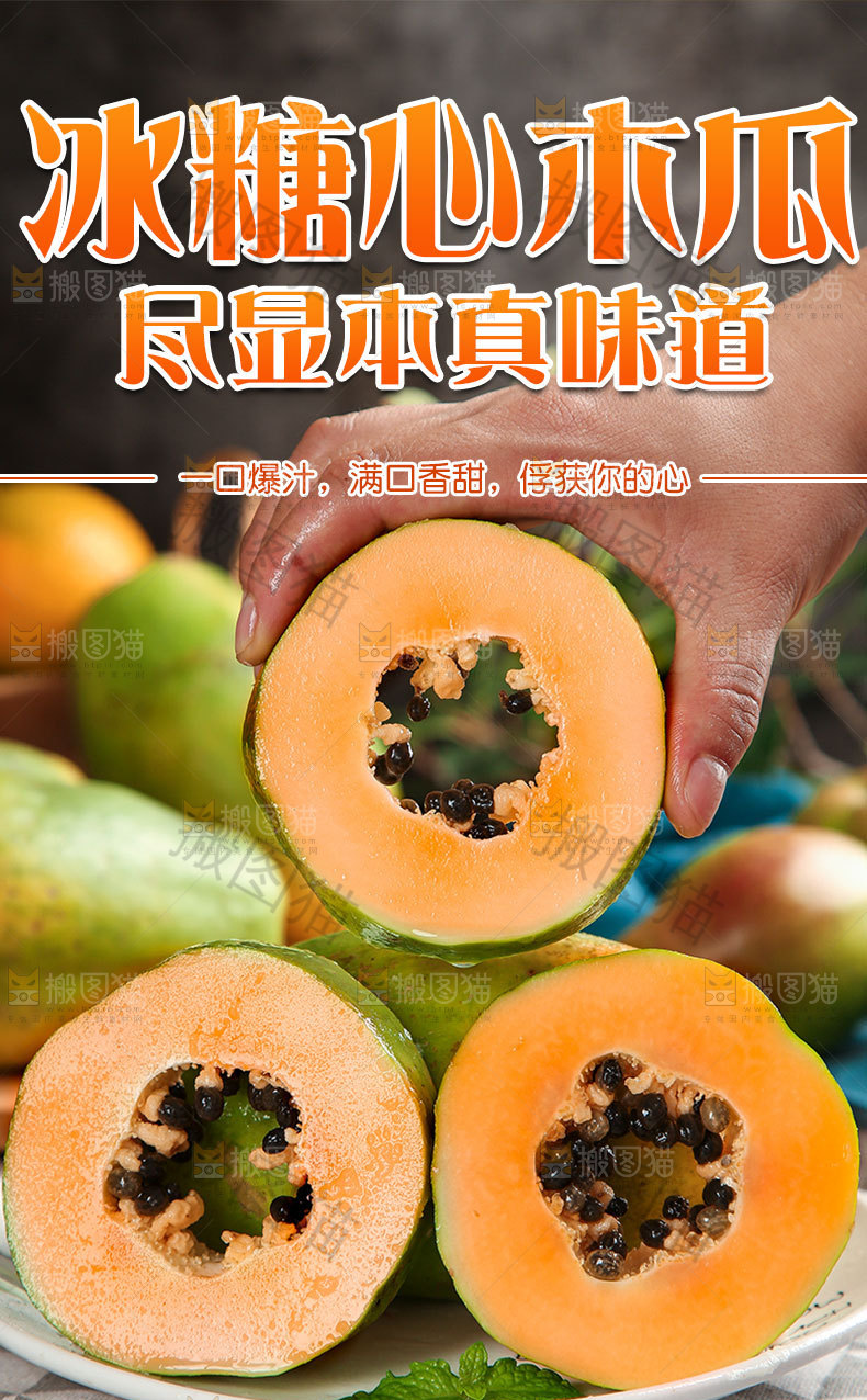 冰糖心木瓜详情页
