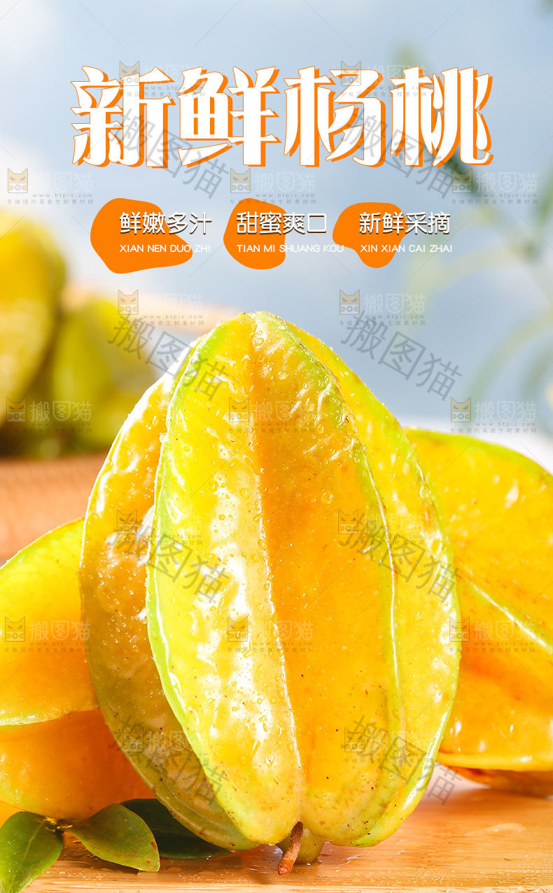 杨桃详情页设计