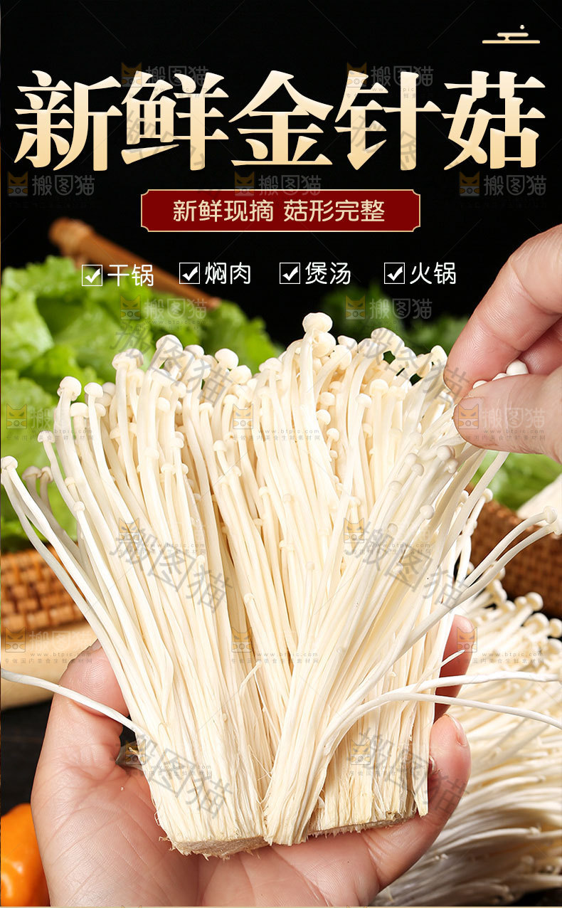 金针菇详情页