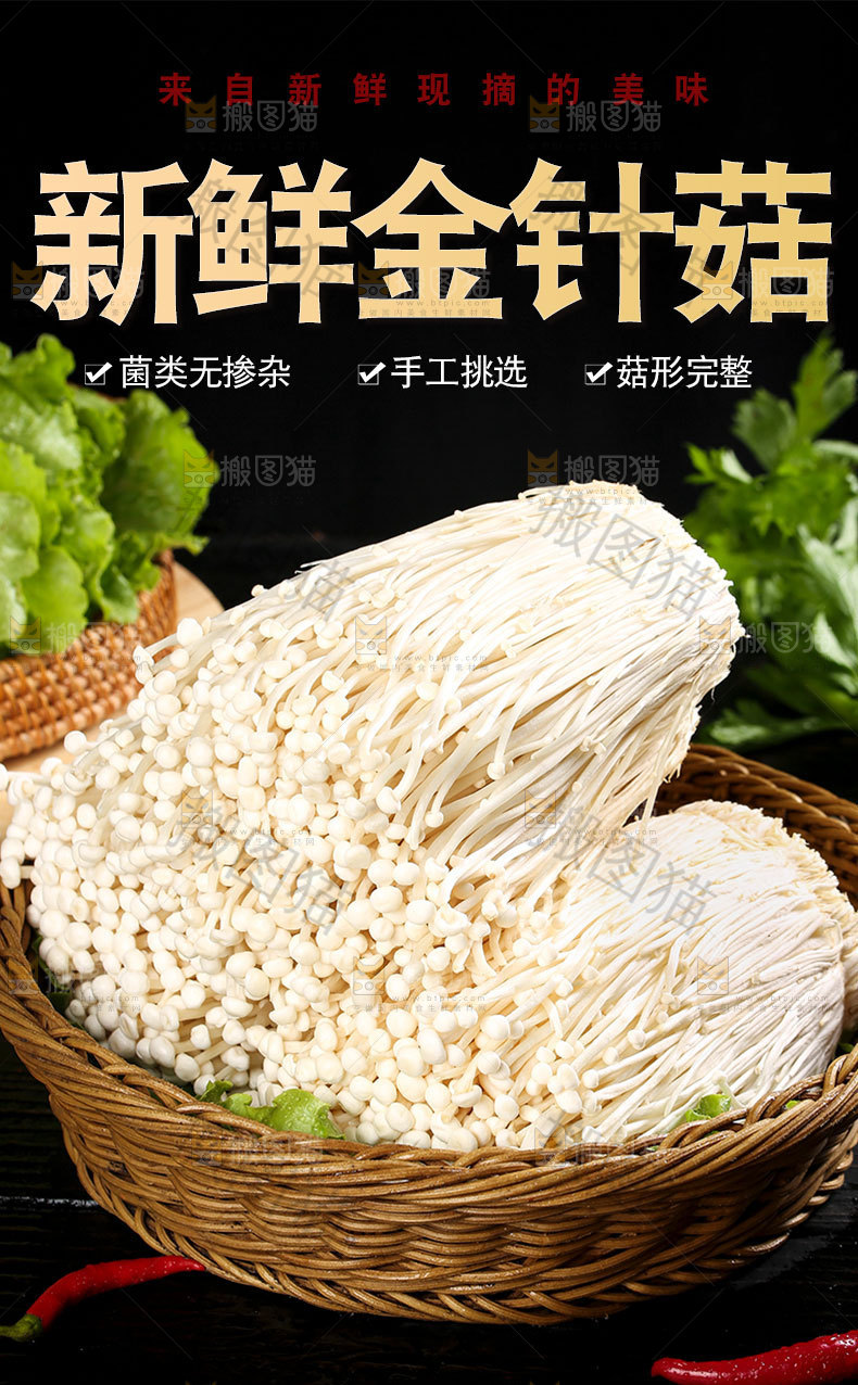 金针菇详情页