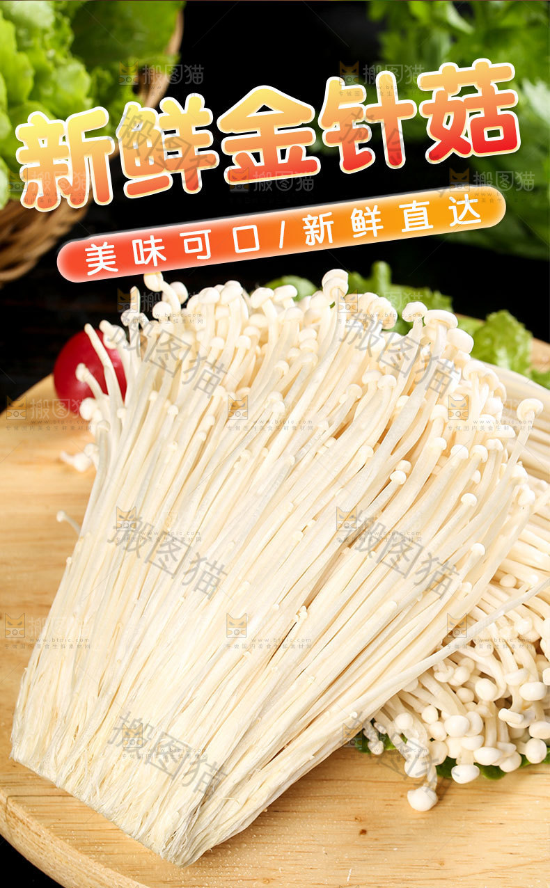 金针菇详情页设计
