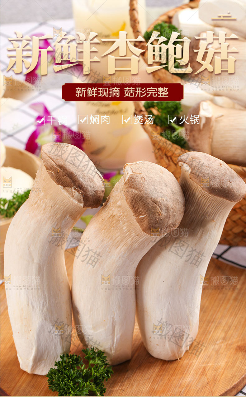 新鲜杏鲍菇详情页