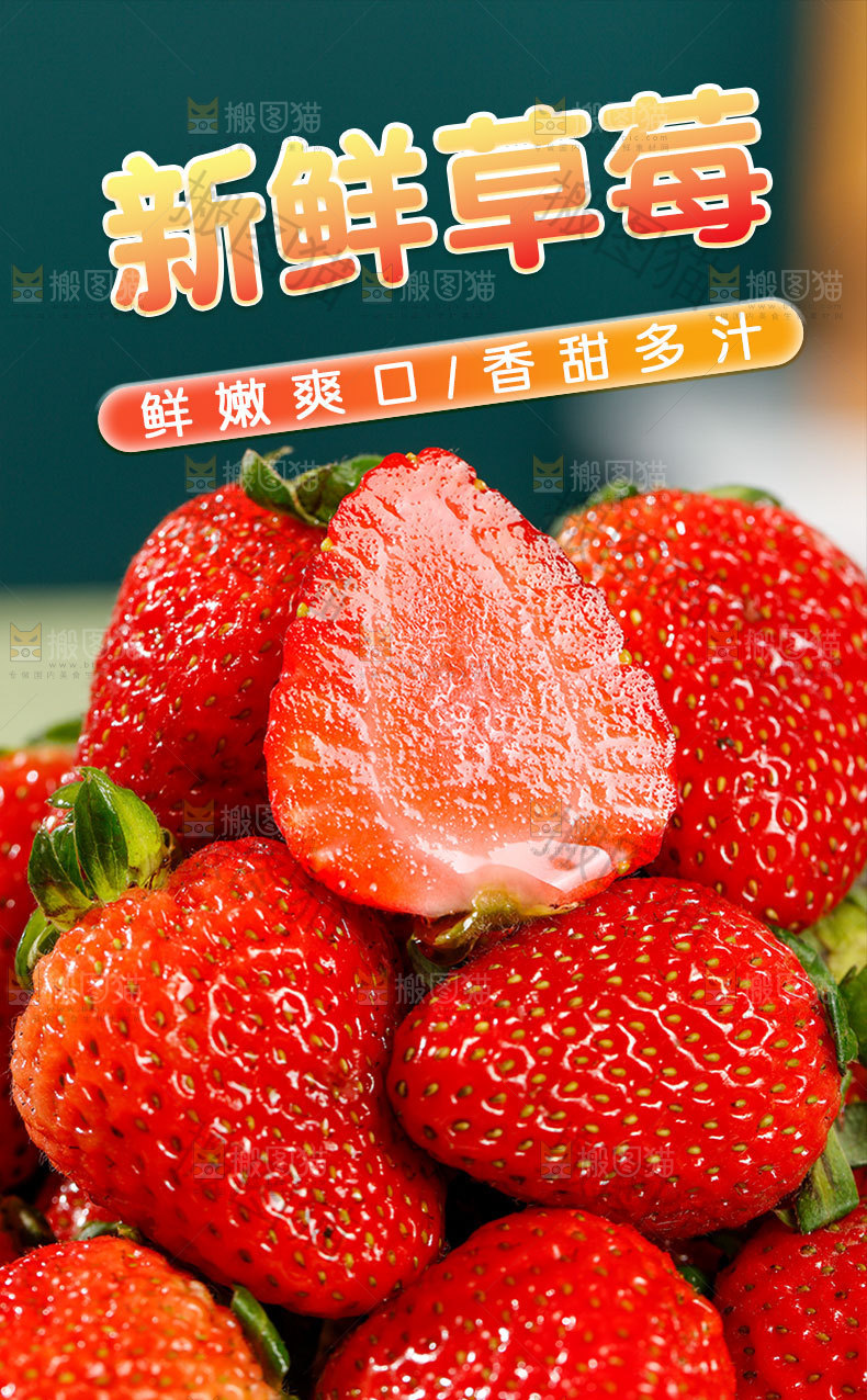 新鲜草莓详情页