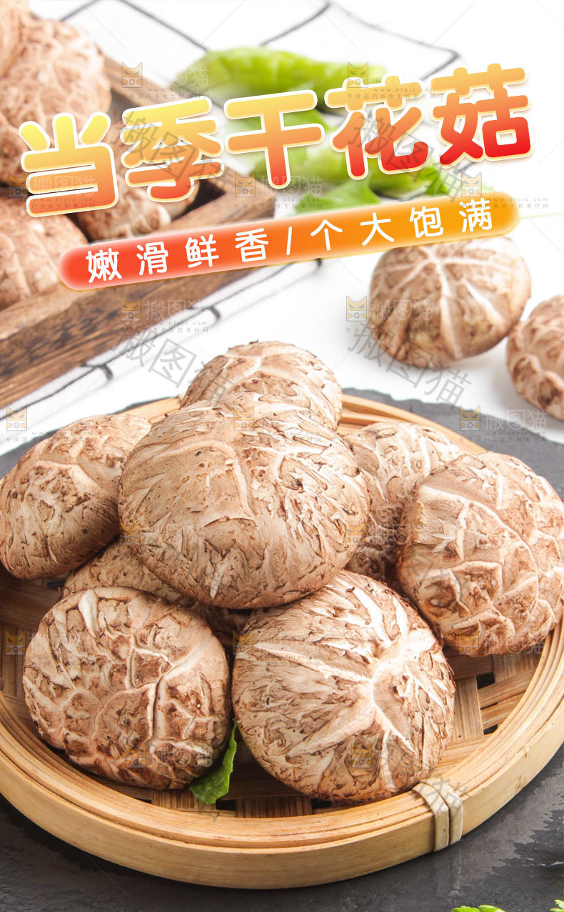 干花菇详情页