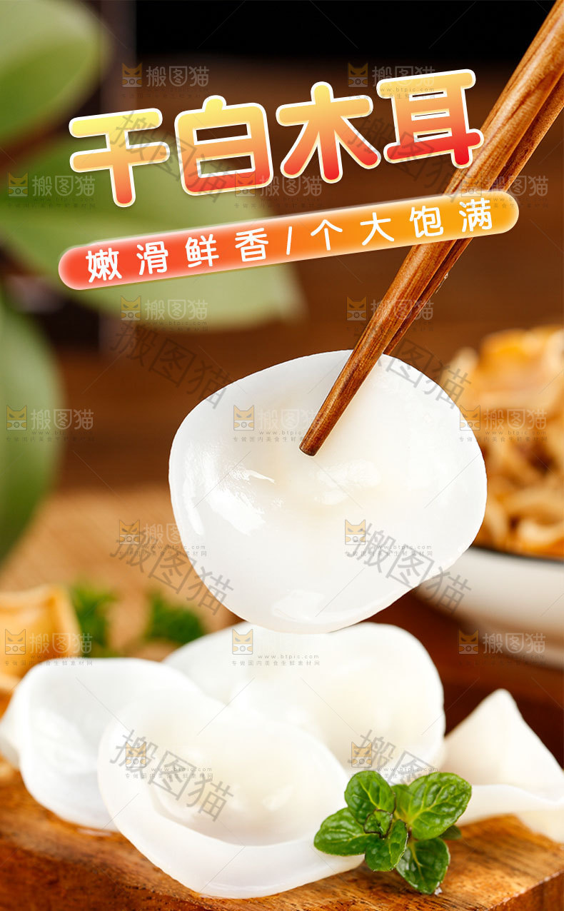 干白木耳详情页