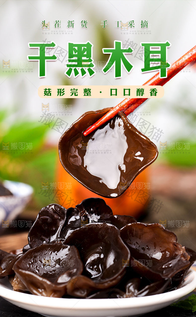 干黑木耳详情页