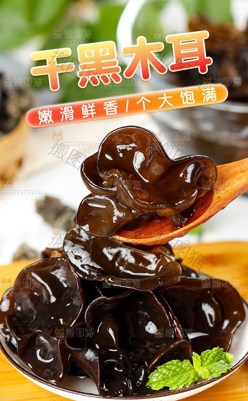 干黑木耳详情页