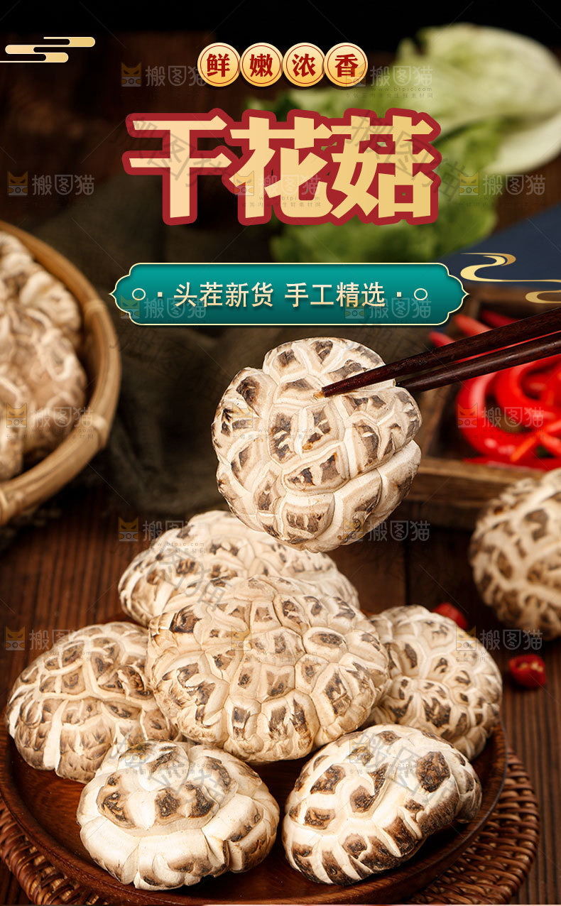 干花菇详情页