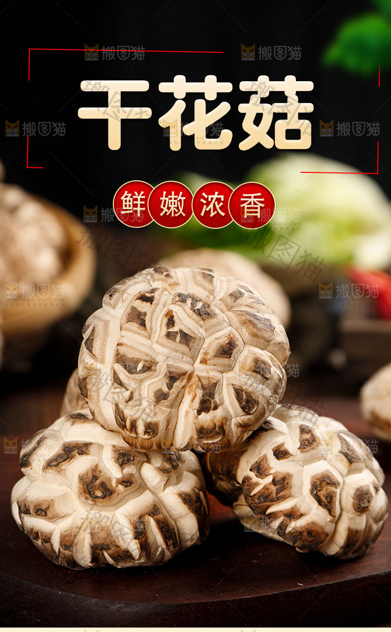 干花菇详情页