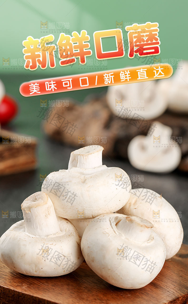新鲜口蘑详情页