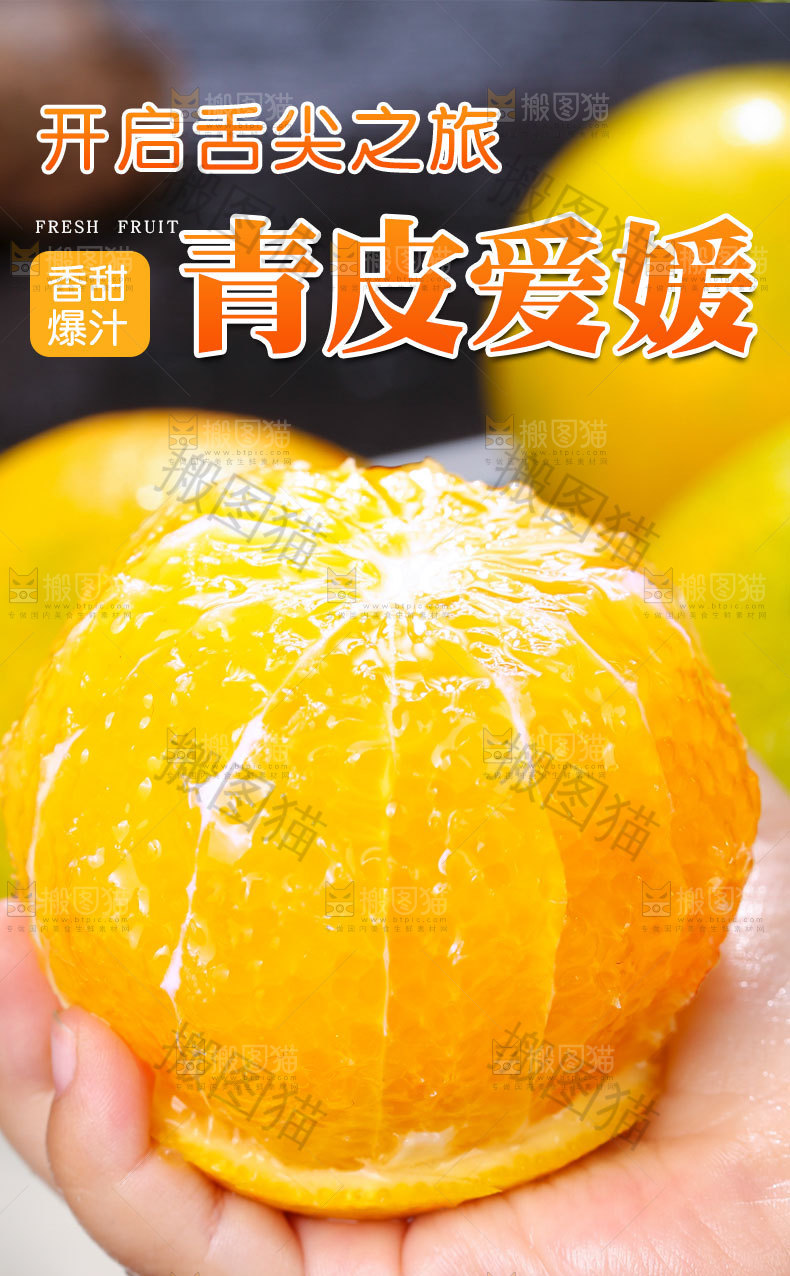 青皮爱媛详情页