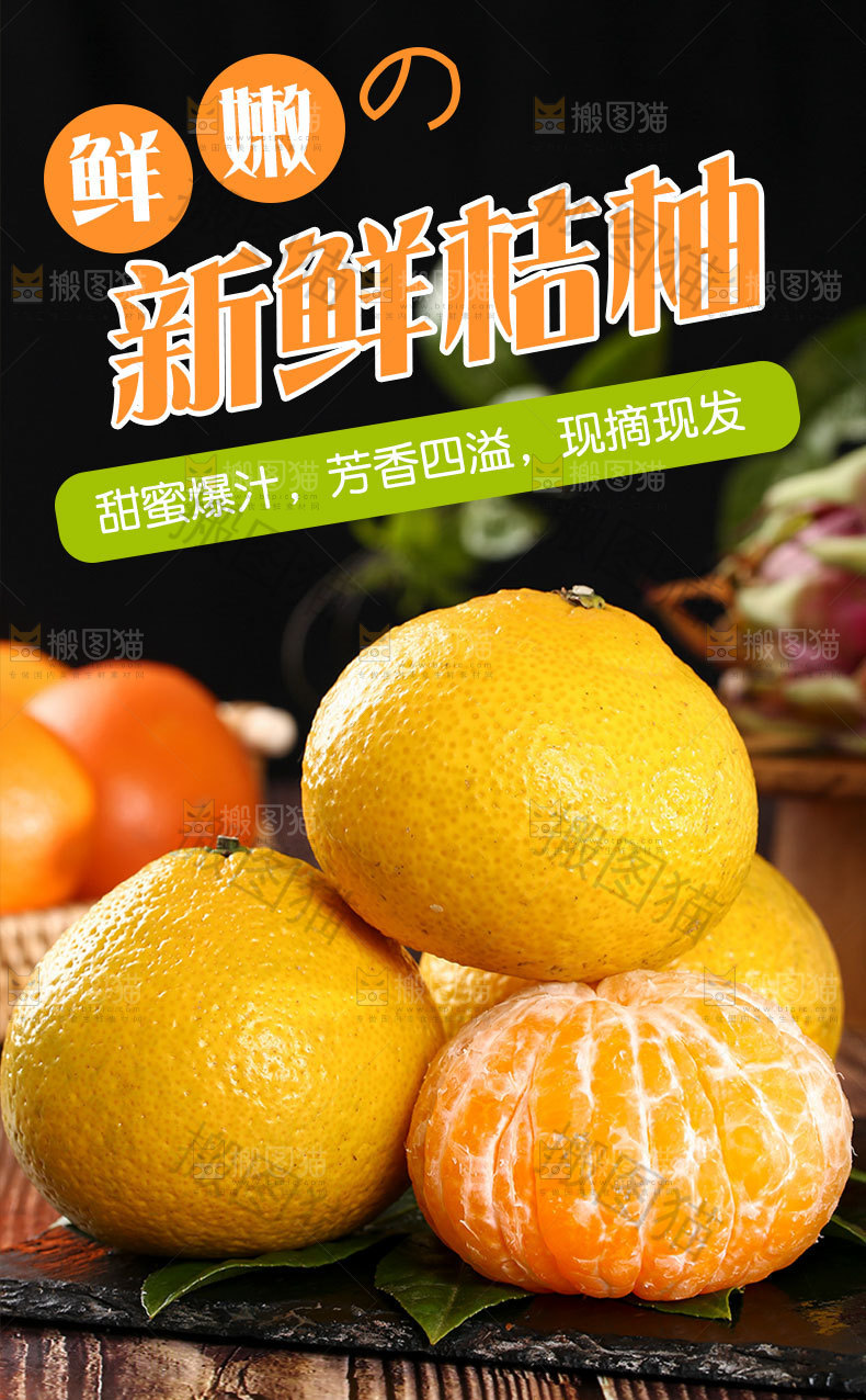 新鲜桔柚详情页