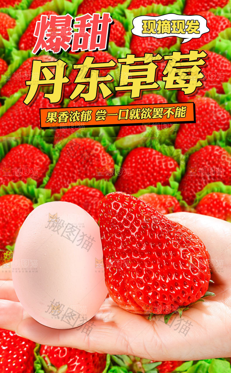 丹东草莓详情页