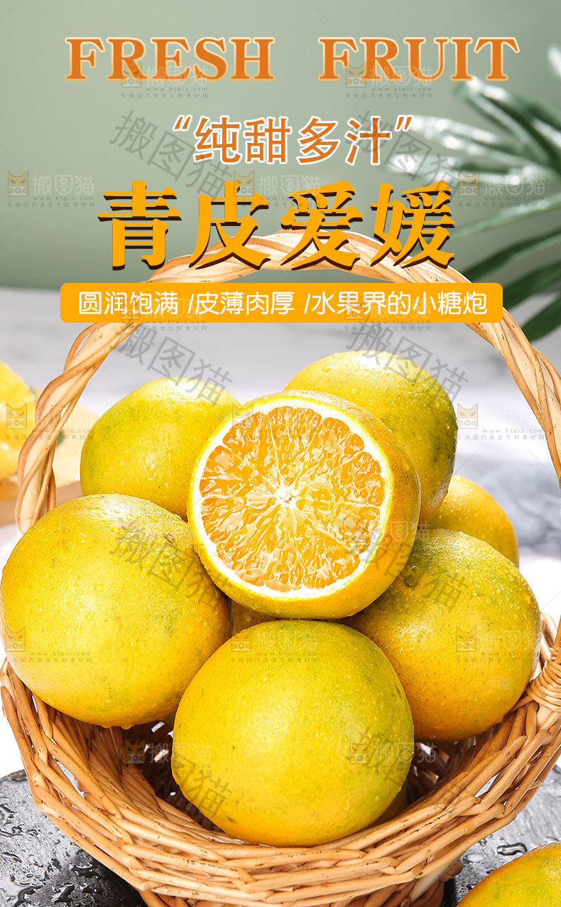 青皮爱媛详情页