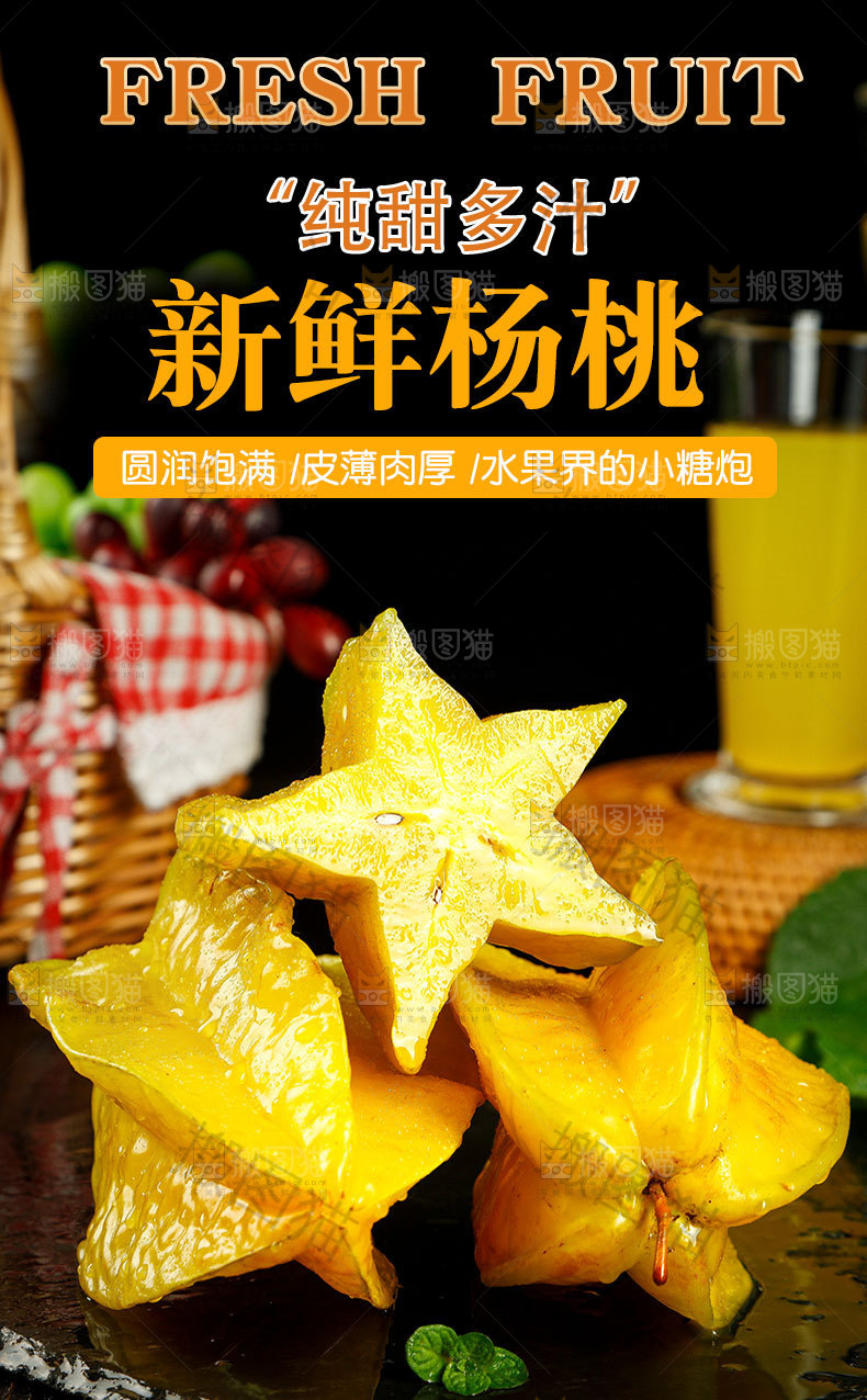杨桃详情页设计
