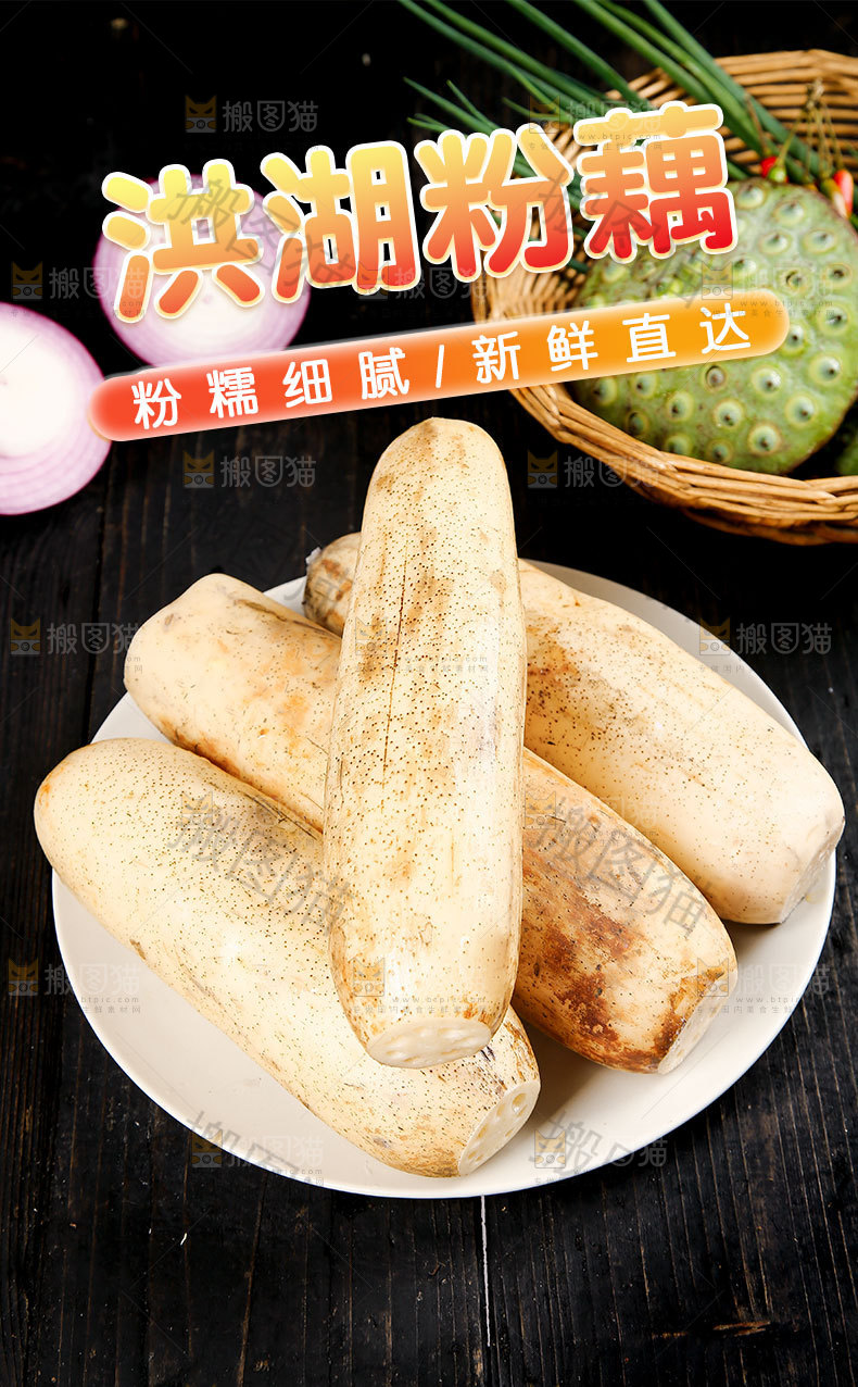 洪湖粉藕详情页