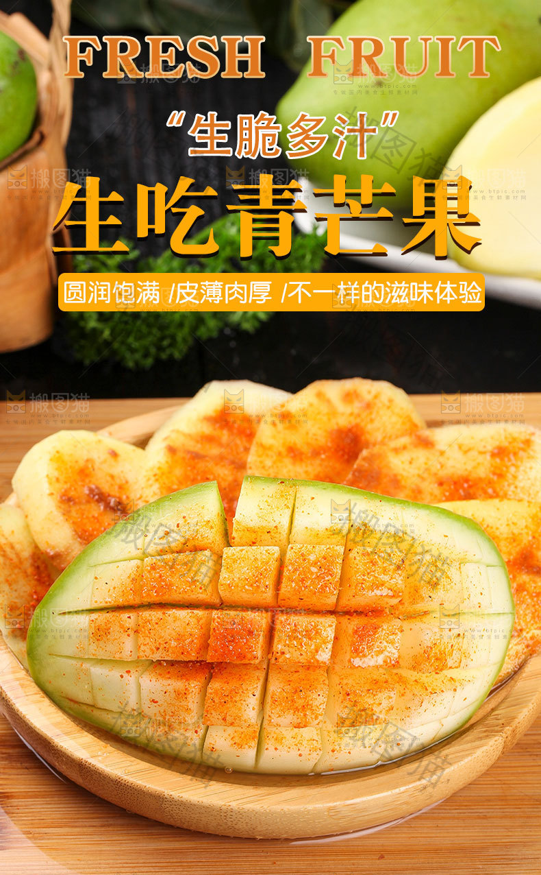 酸芒果详情页