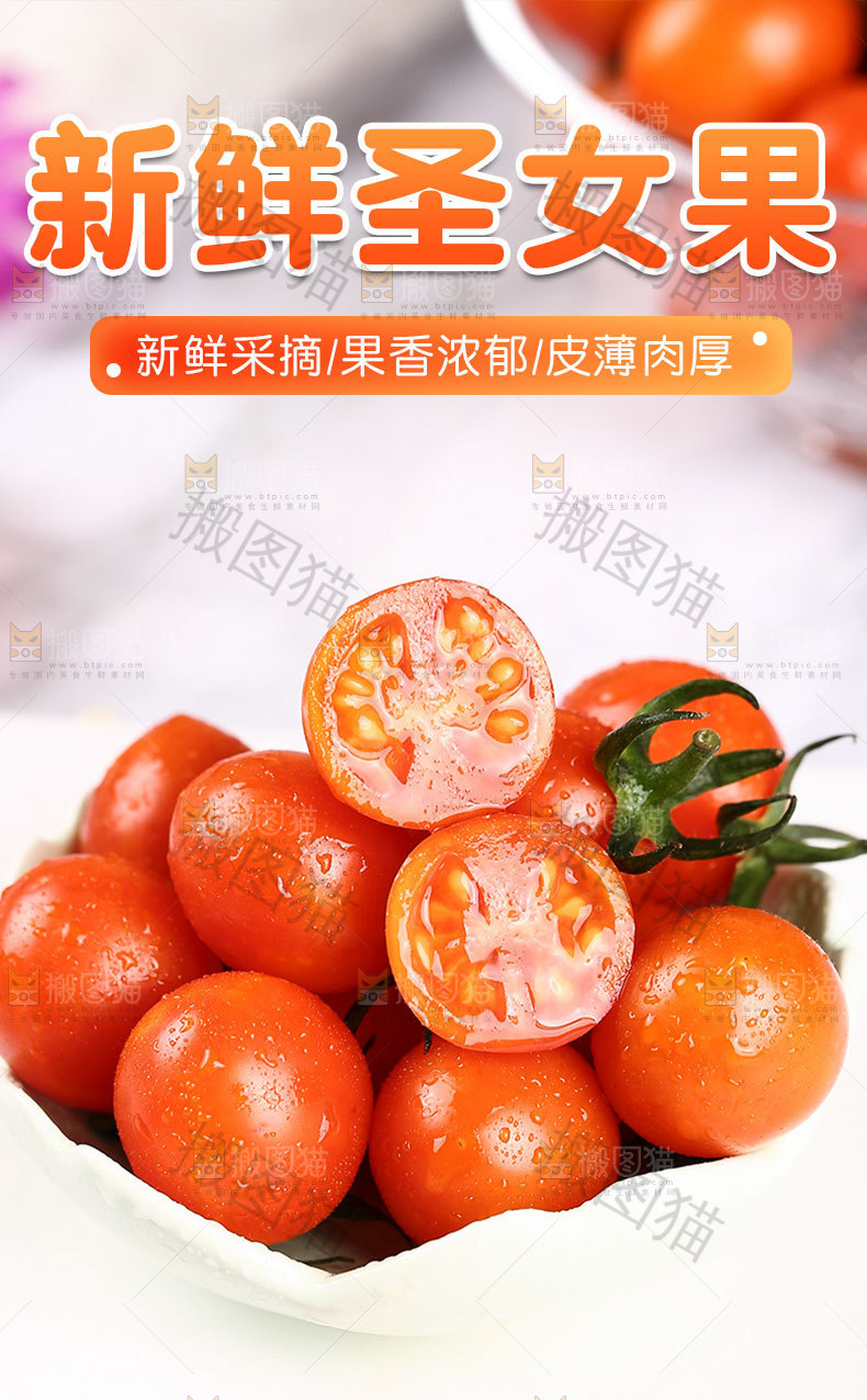 新鲜圣女果详情页