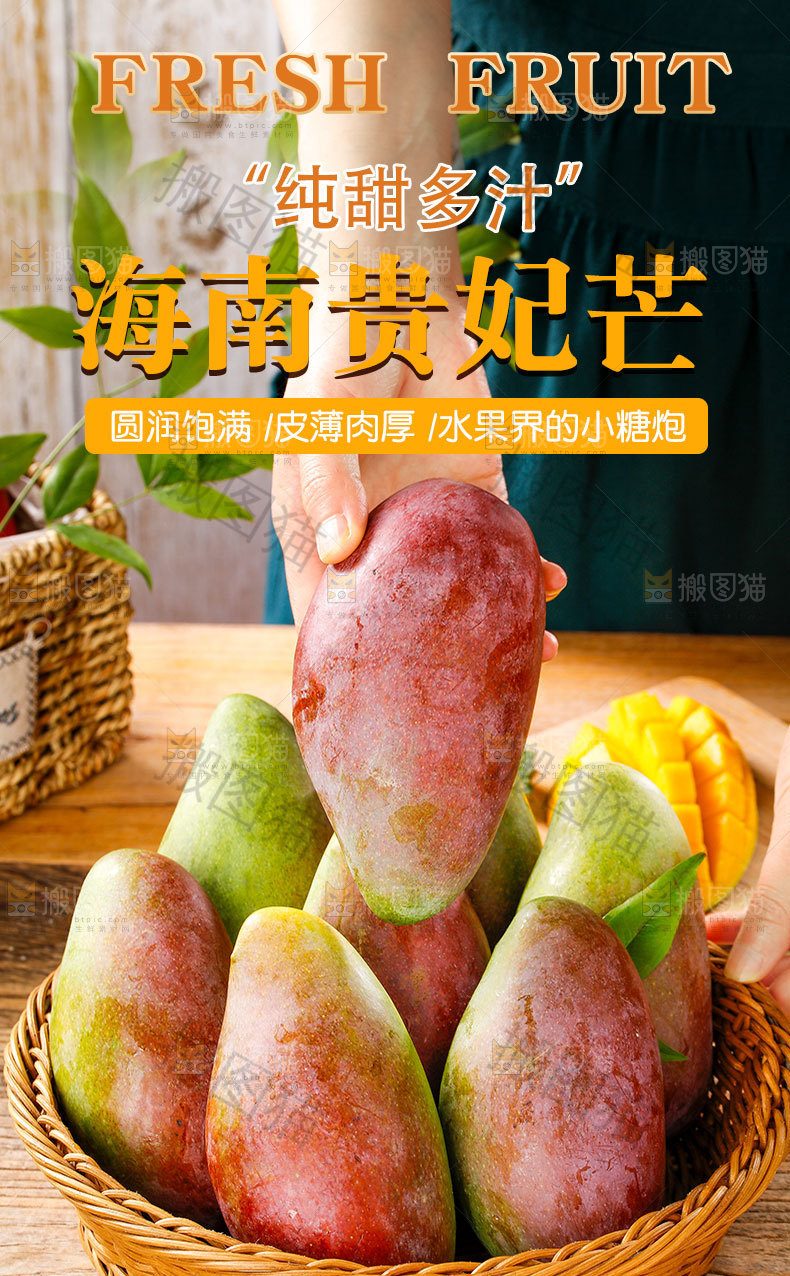 贵妃芒果详情页