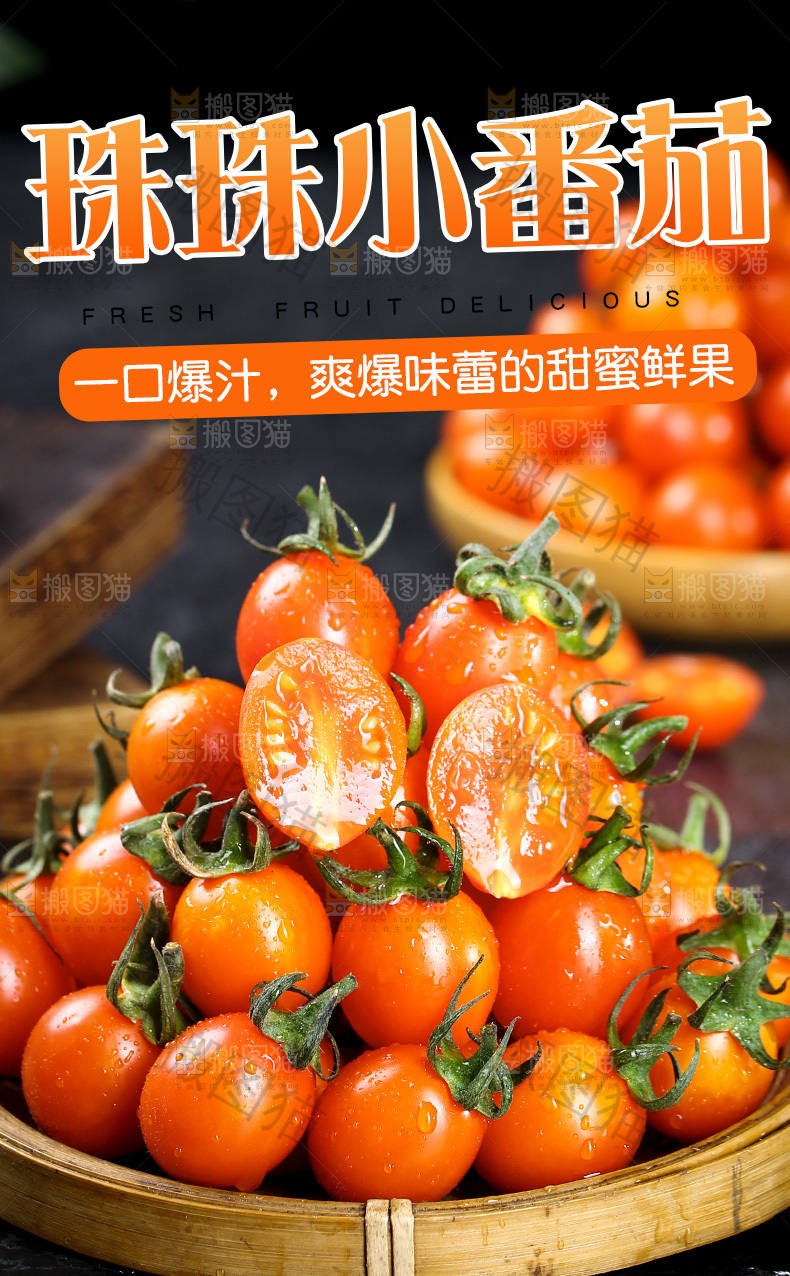 新鲜小番茄详情页