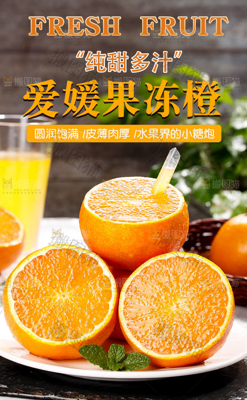 新鲜爱媛详情页