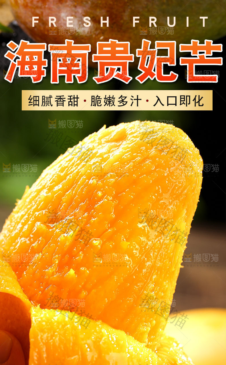 新鲜贵妃芒详情页