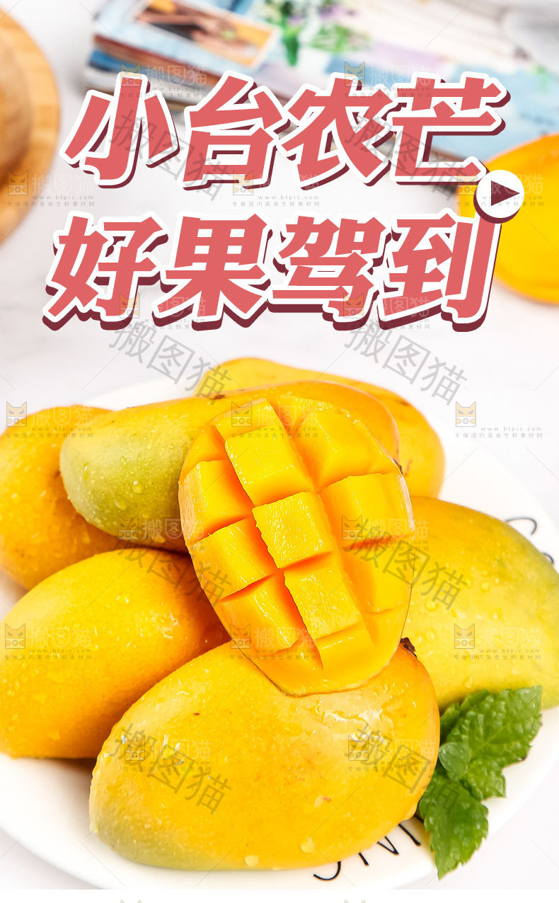 小台农芒详情页