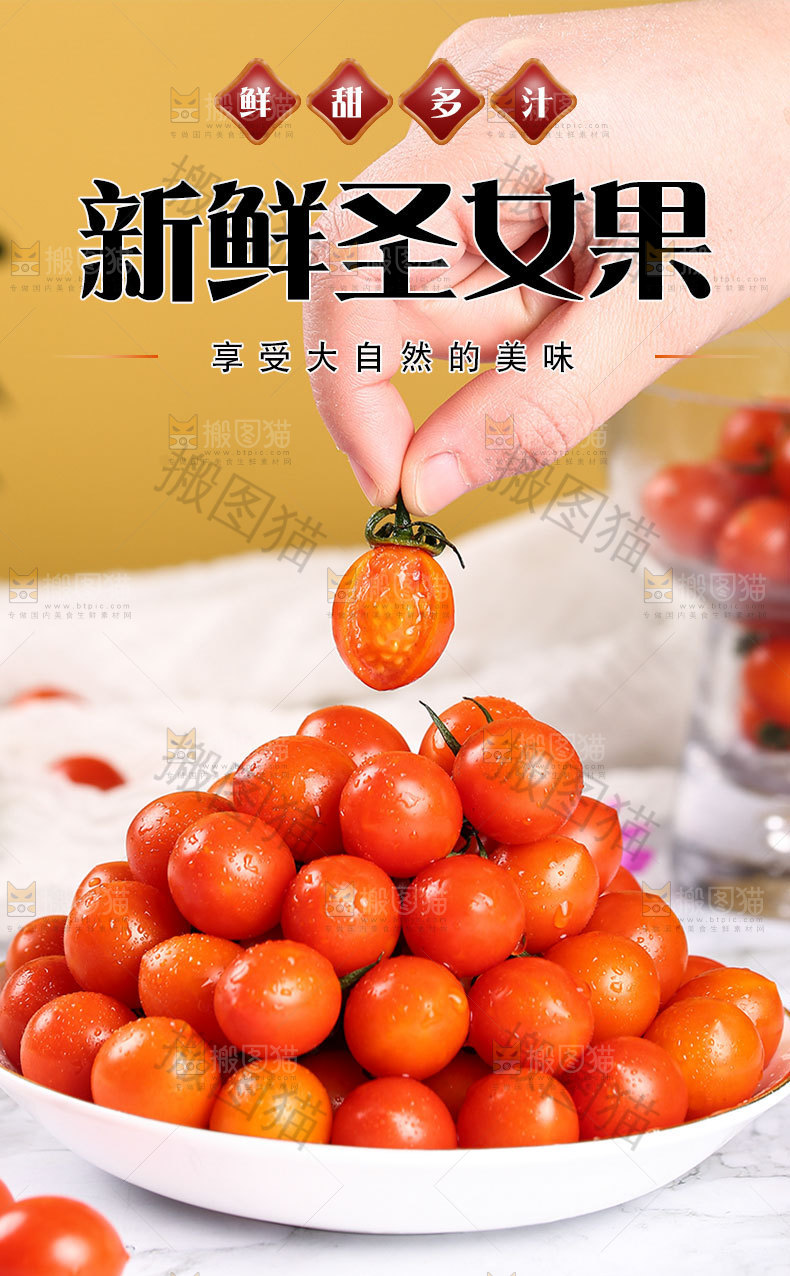 圣女果详情页