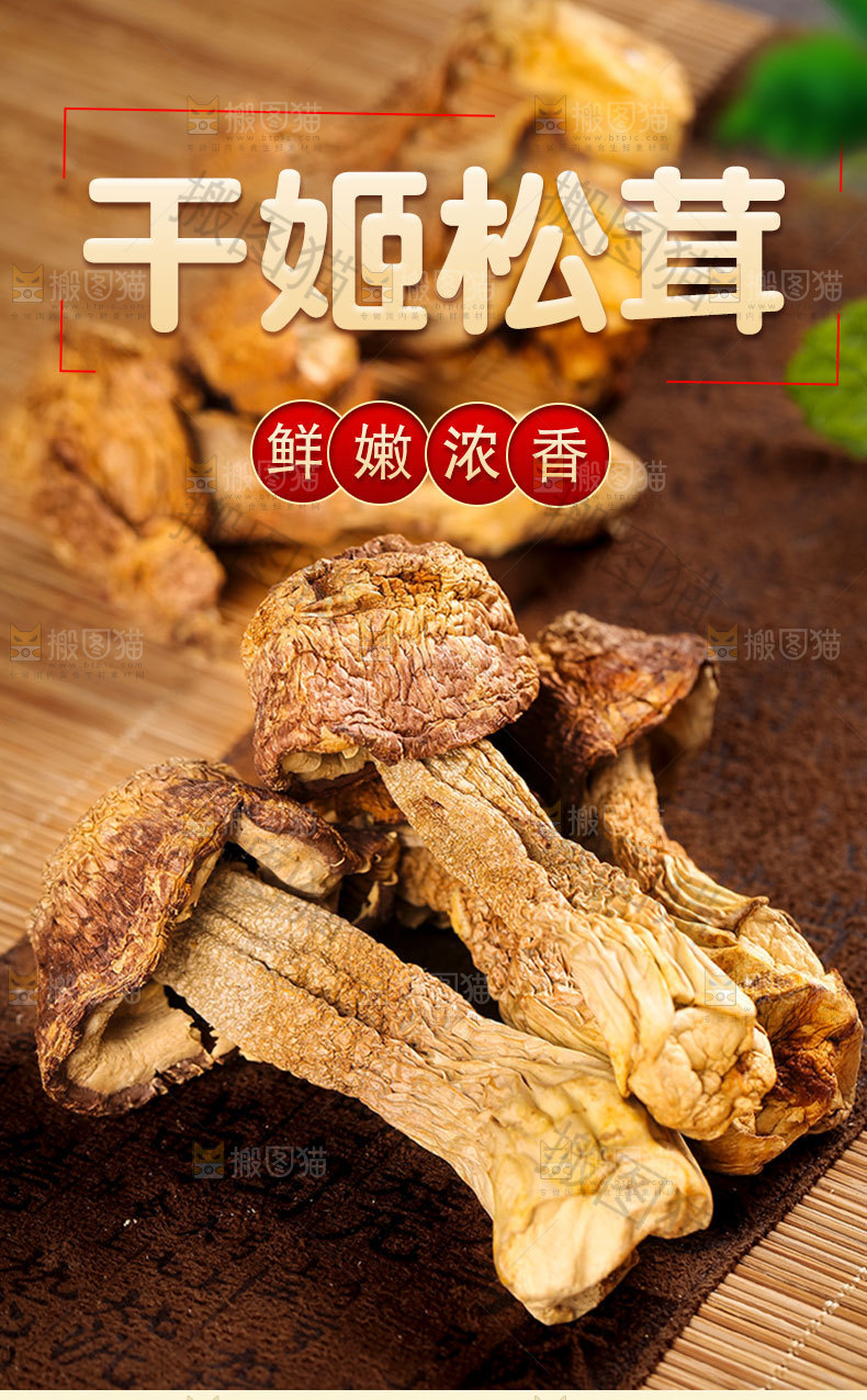 姬松茸详情页