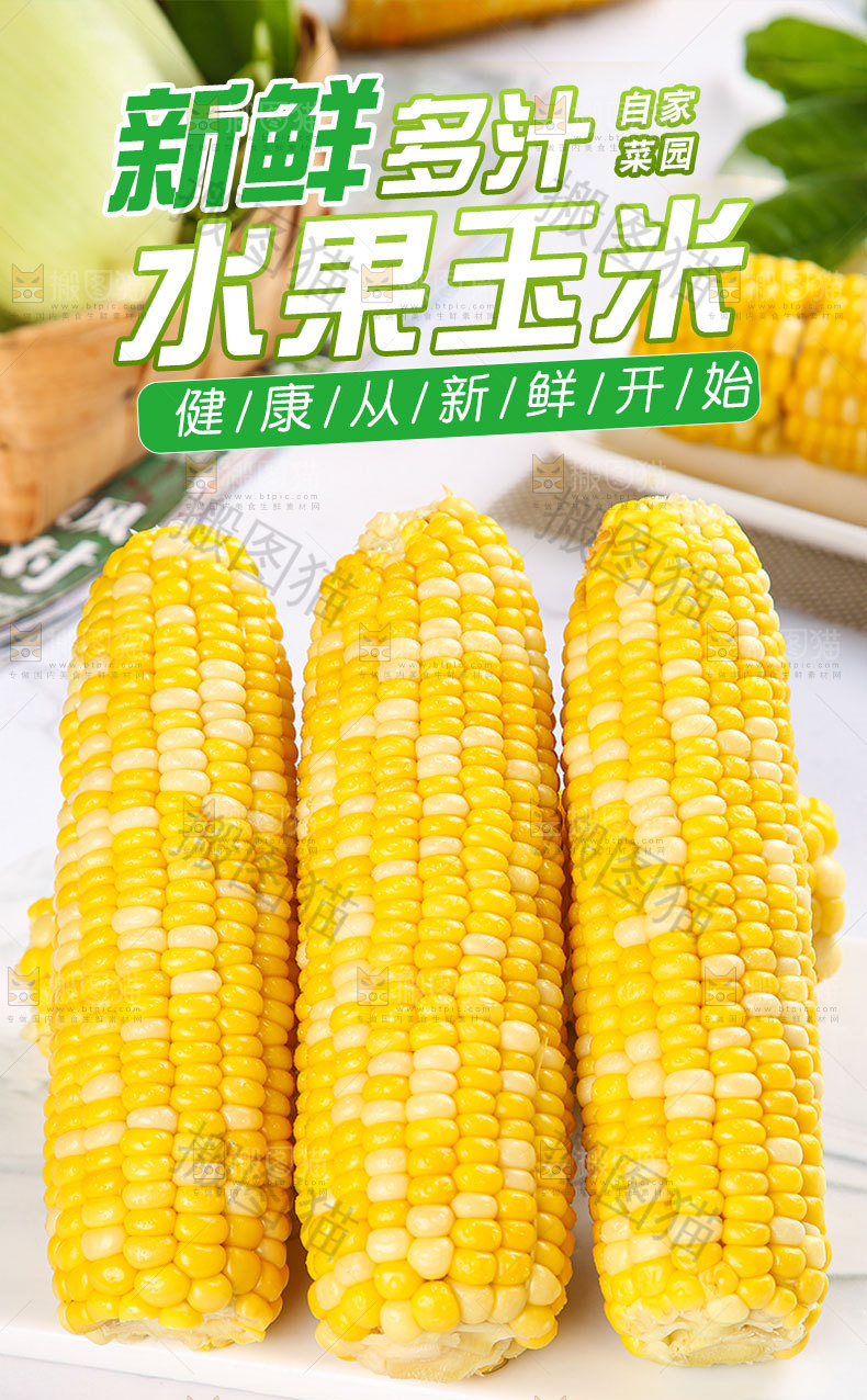 水果玉米详情页