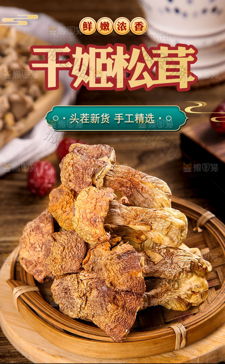 干姬松茸详情页