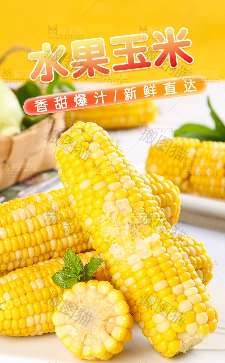 新鲜水果玉米详情页