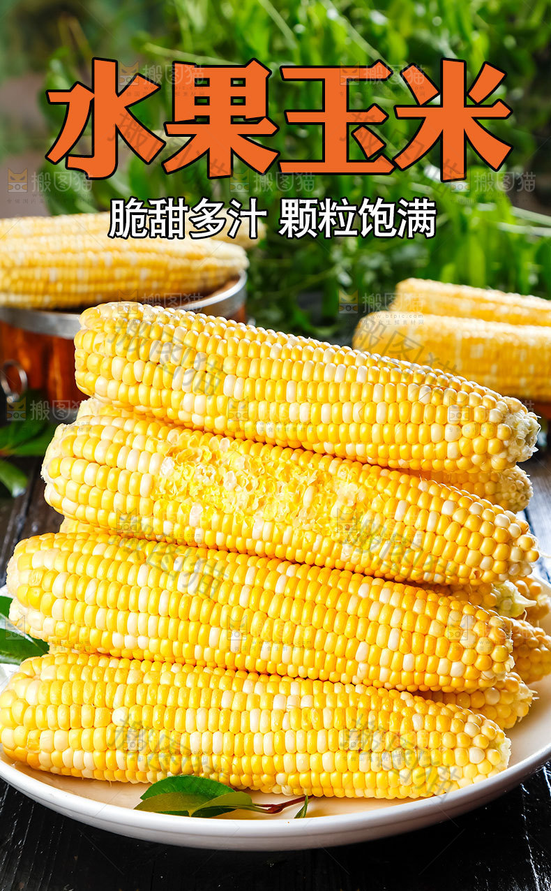 水果玉米详情页