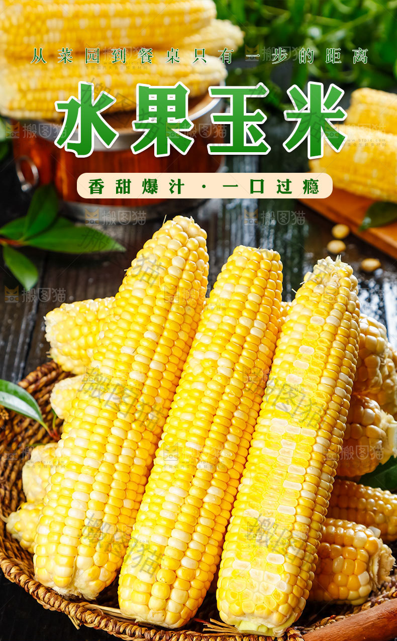 水果玉米详情页