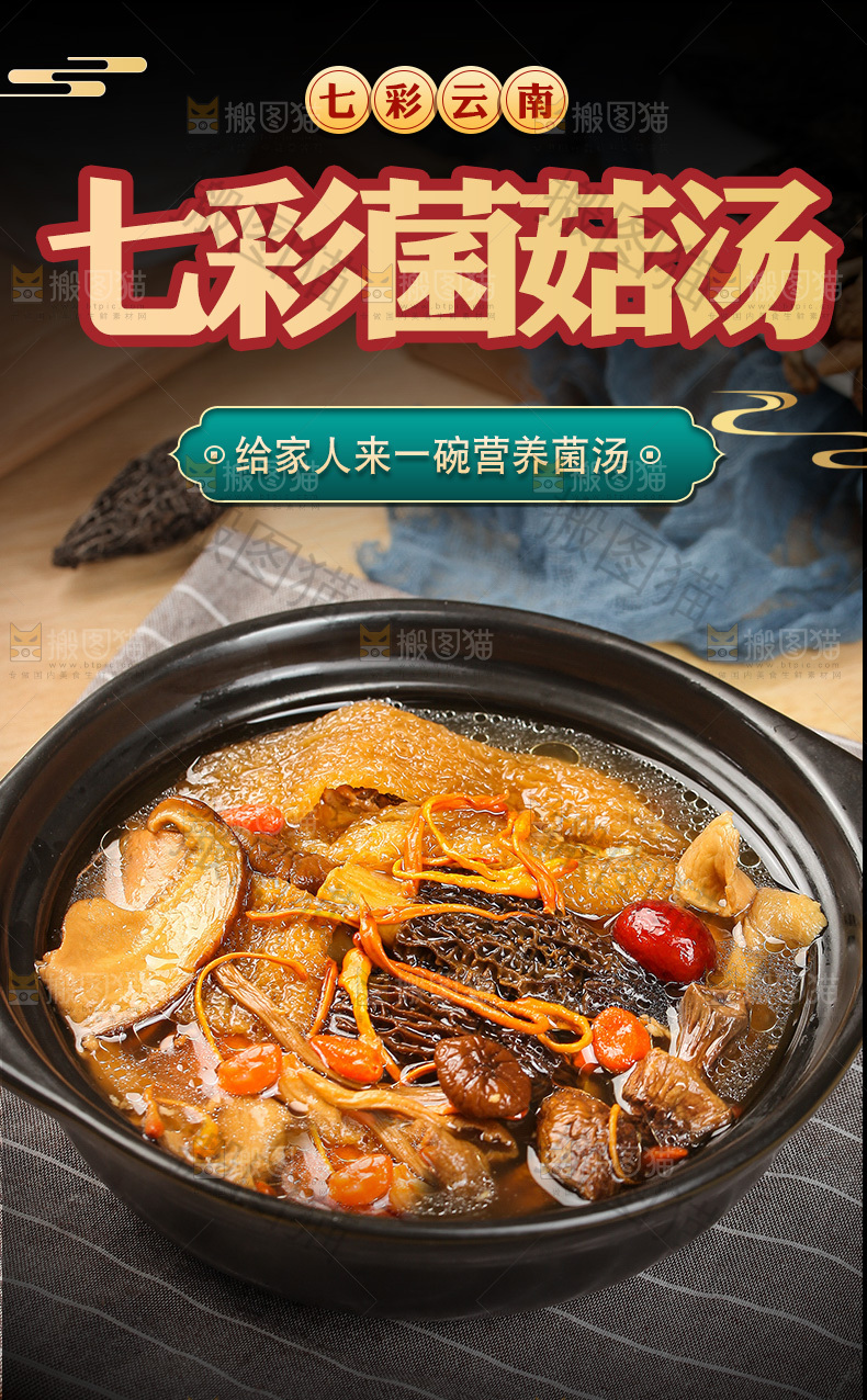 七彩菌菇汤详情页