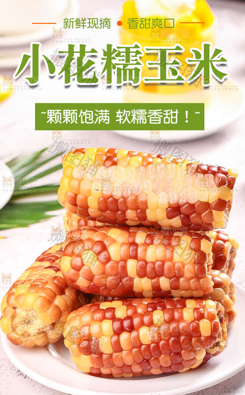 小花糯玉米详情页