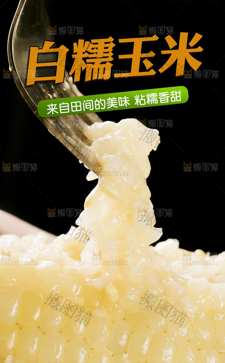 甜糯玉米详情页