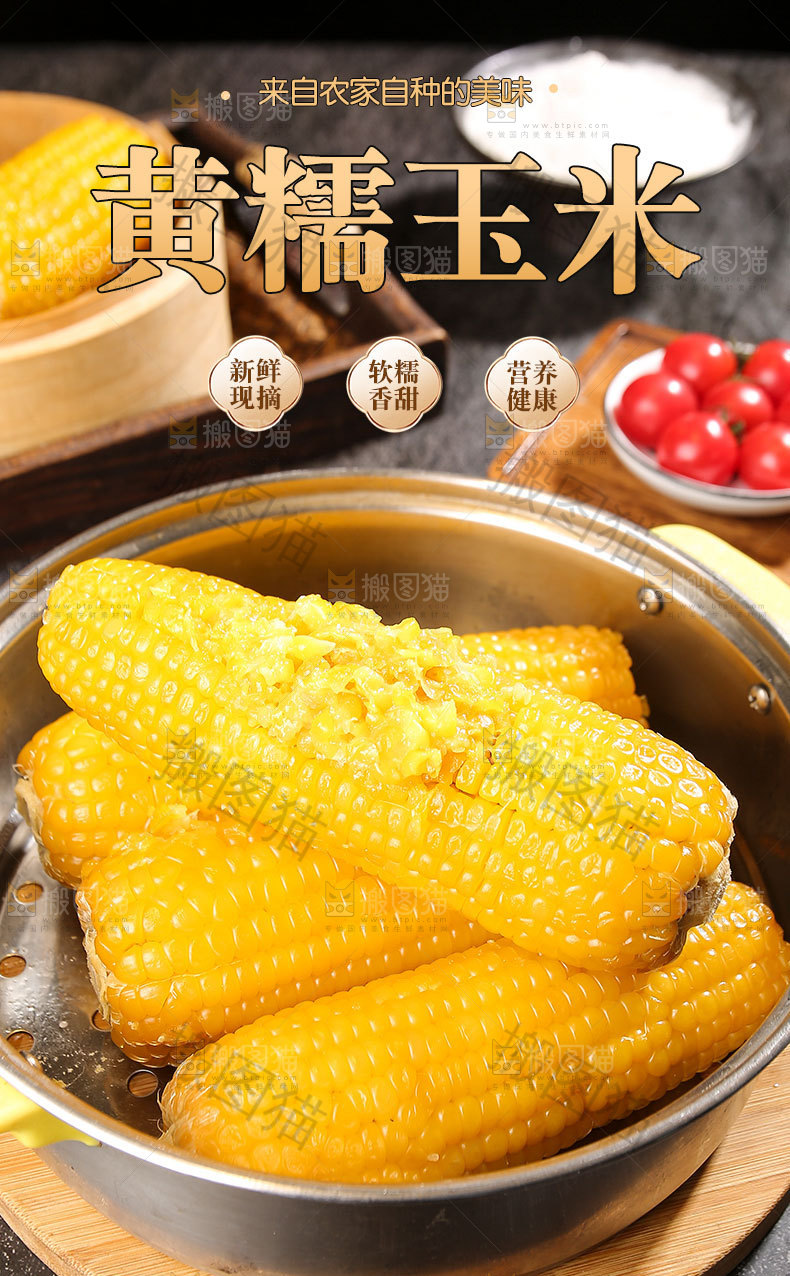 糯玉米详情页