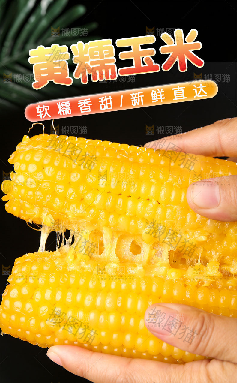 糯玉米详情页