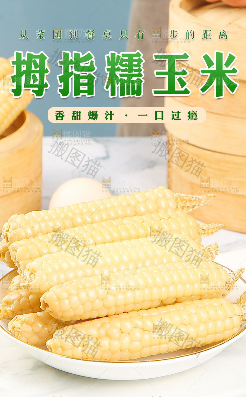 拇指糯玉米详情页