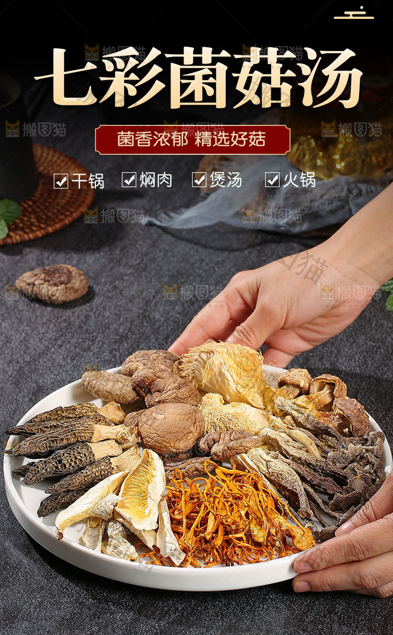 七彩菌菇汤详情页