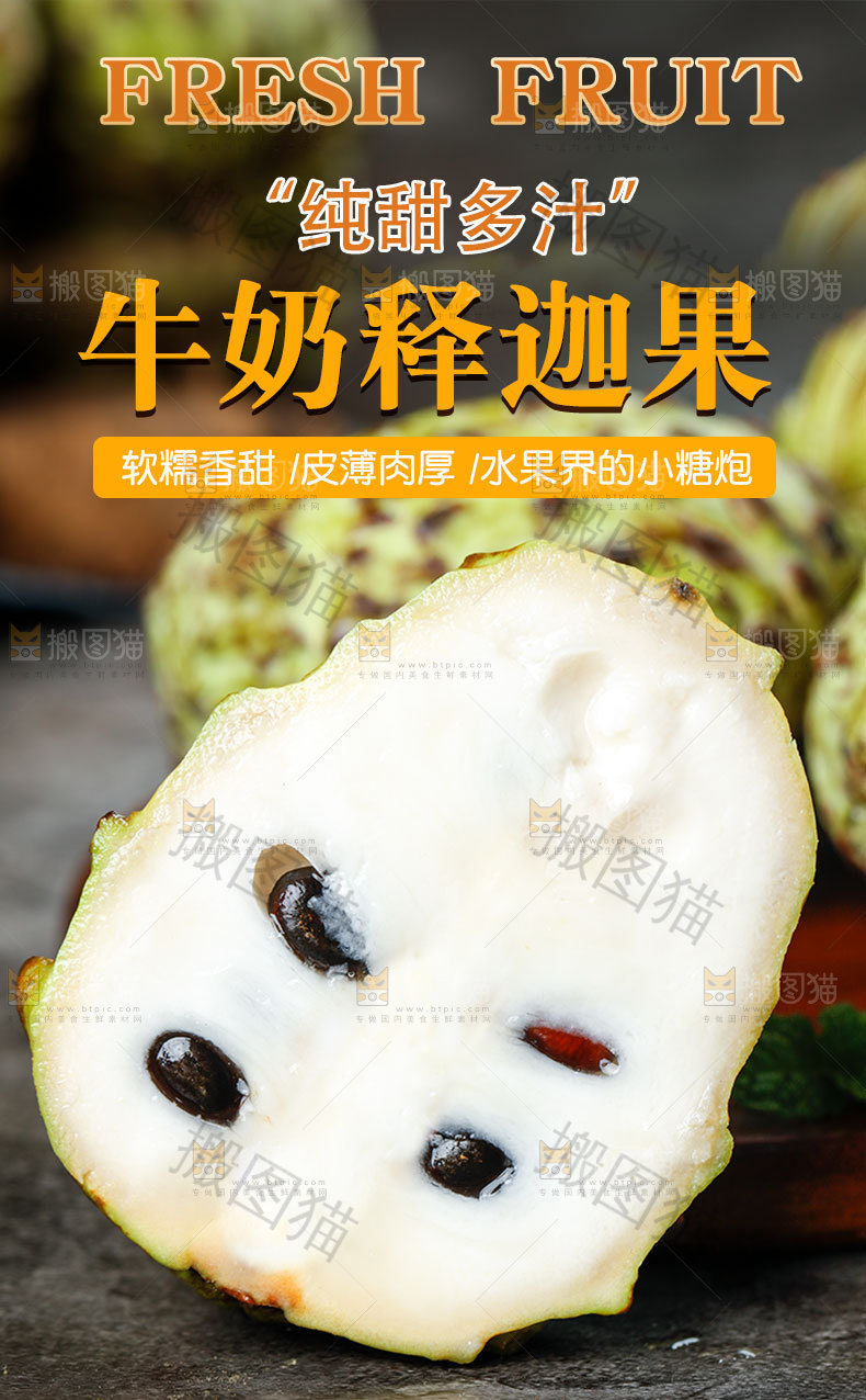 牛奶释迦果详情页