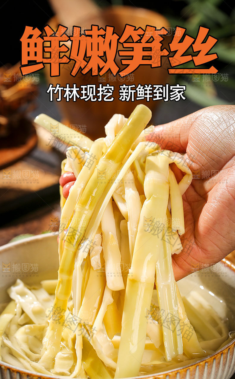 鲜嫩笋丝详情页