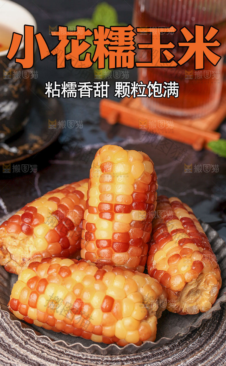小花糯玉米详情页