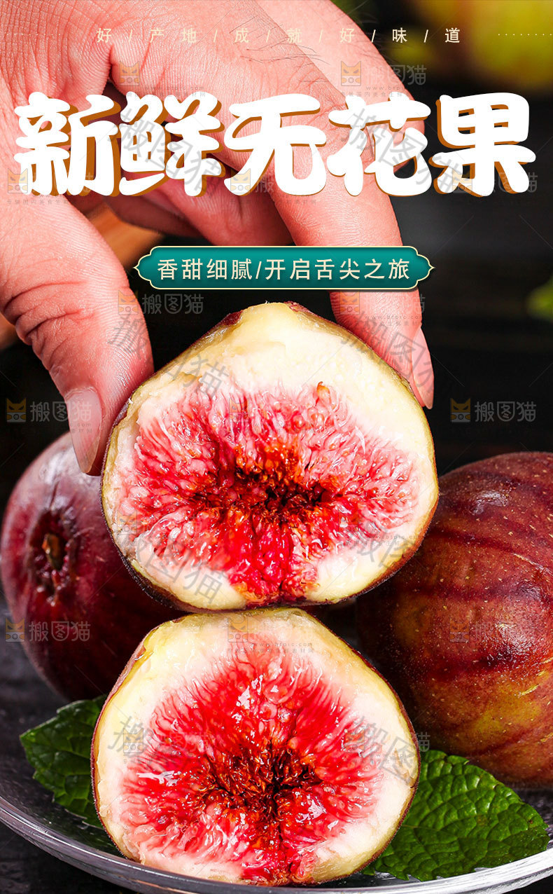 新鲜无花果详情页