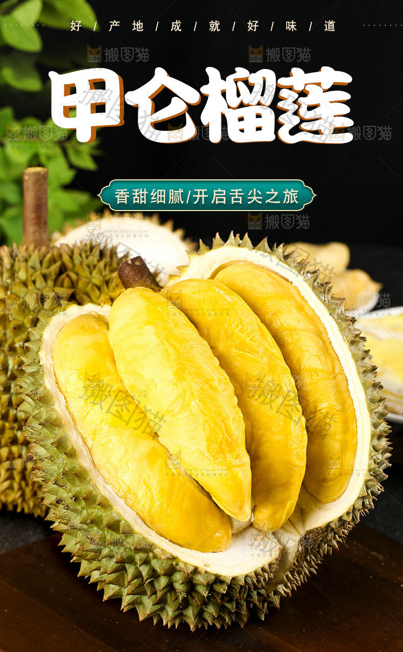 甲仑榴莲详情页设计