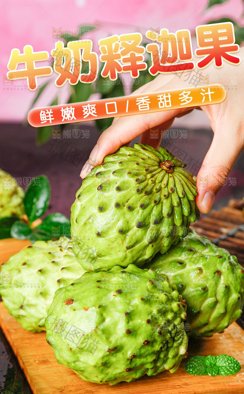 牛奶释迦果详情页