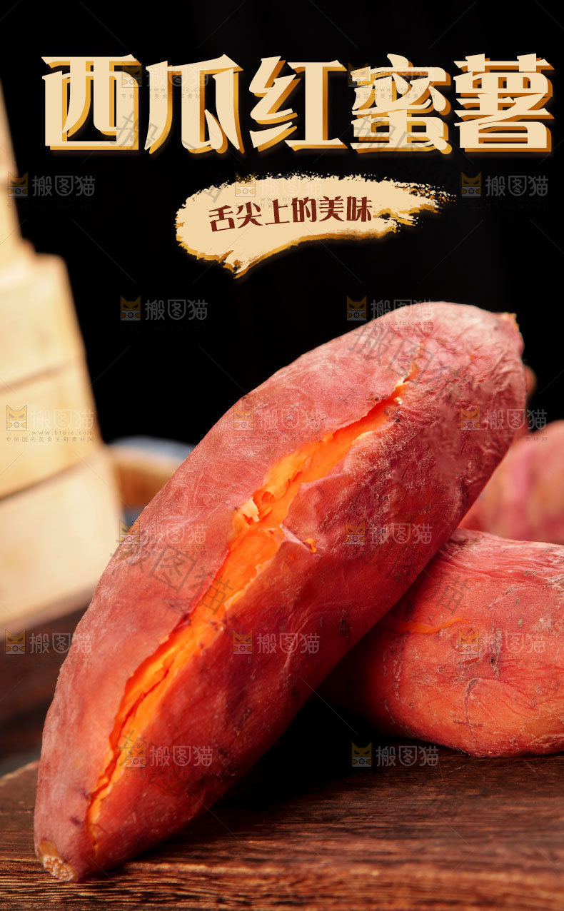 西瓜红蜜薯详情页